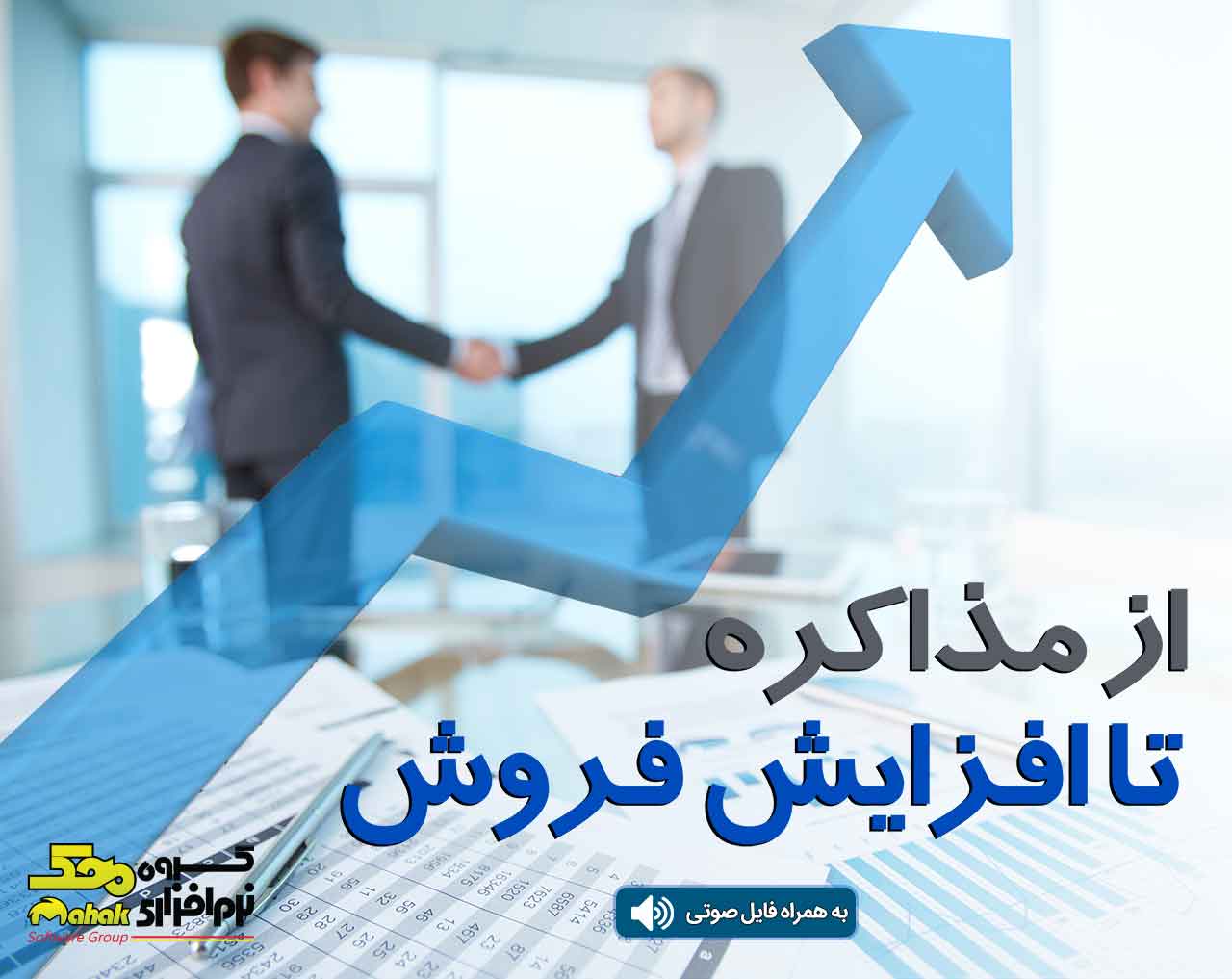 از مذاکره تا افزایش فروش