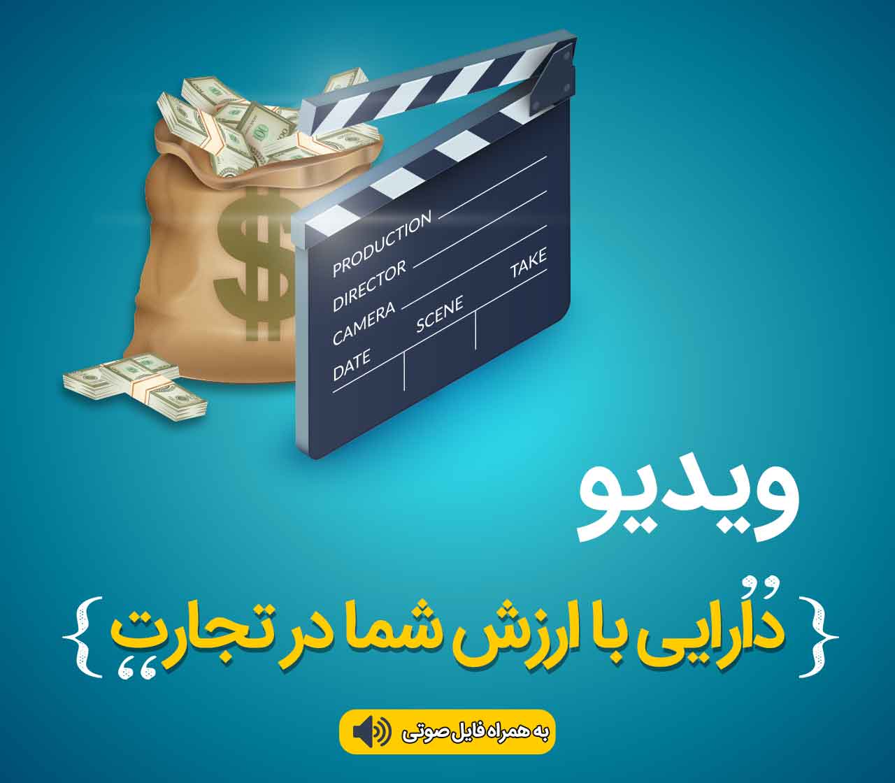 ویدئو ، دارایی با ارزش شما در تجارت