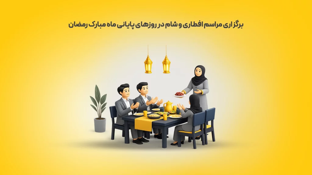 برگزاری-مراسم-افطاری-و-شام-در-روزهای-پایانی-ماه-مبارک-رمضان