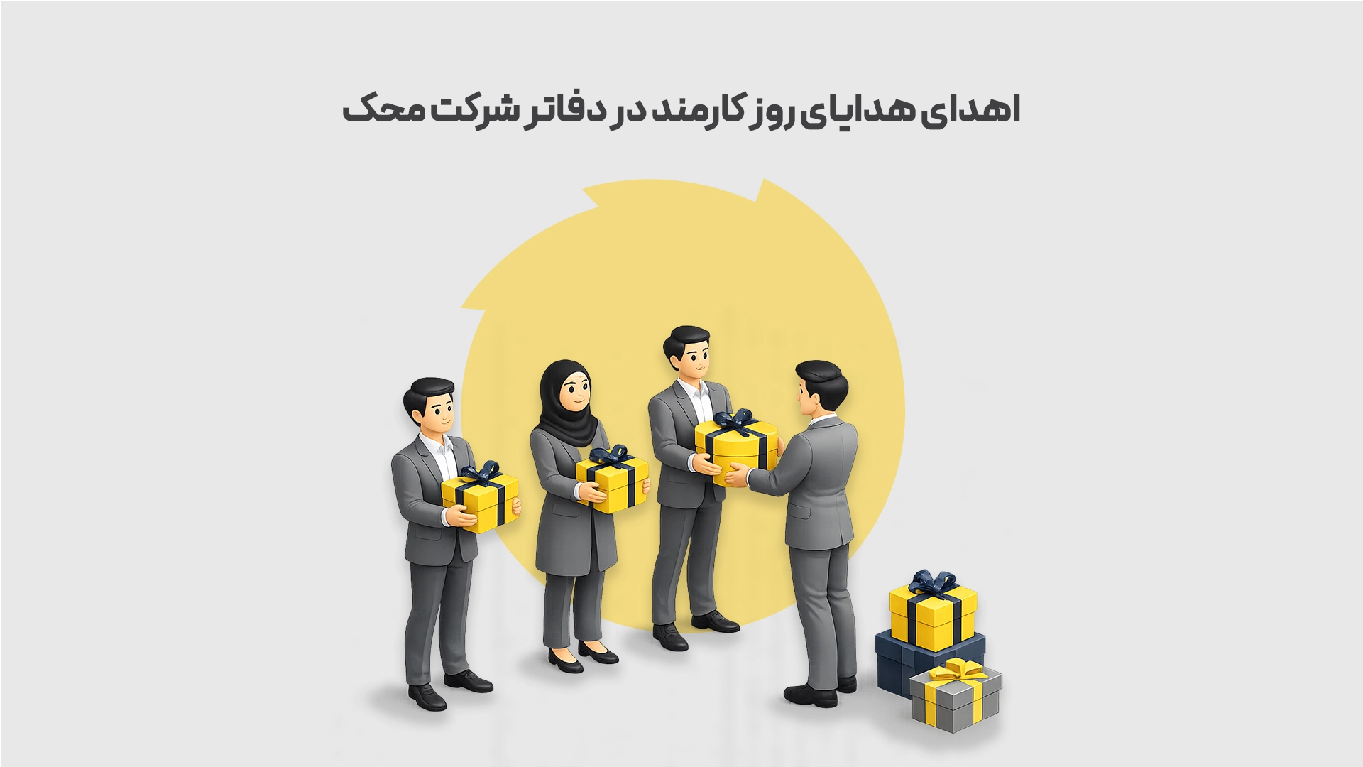 اهدای-هدایای-روز-کارمند-در-دفاتر-شرکت-محک