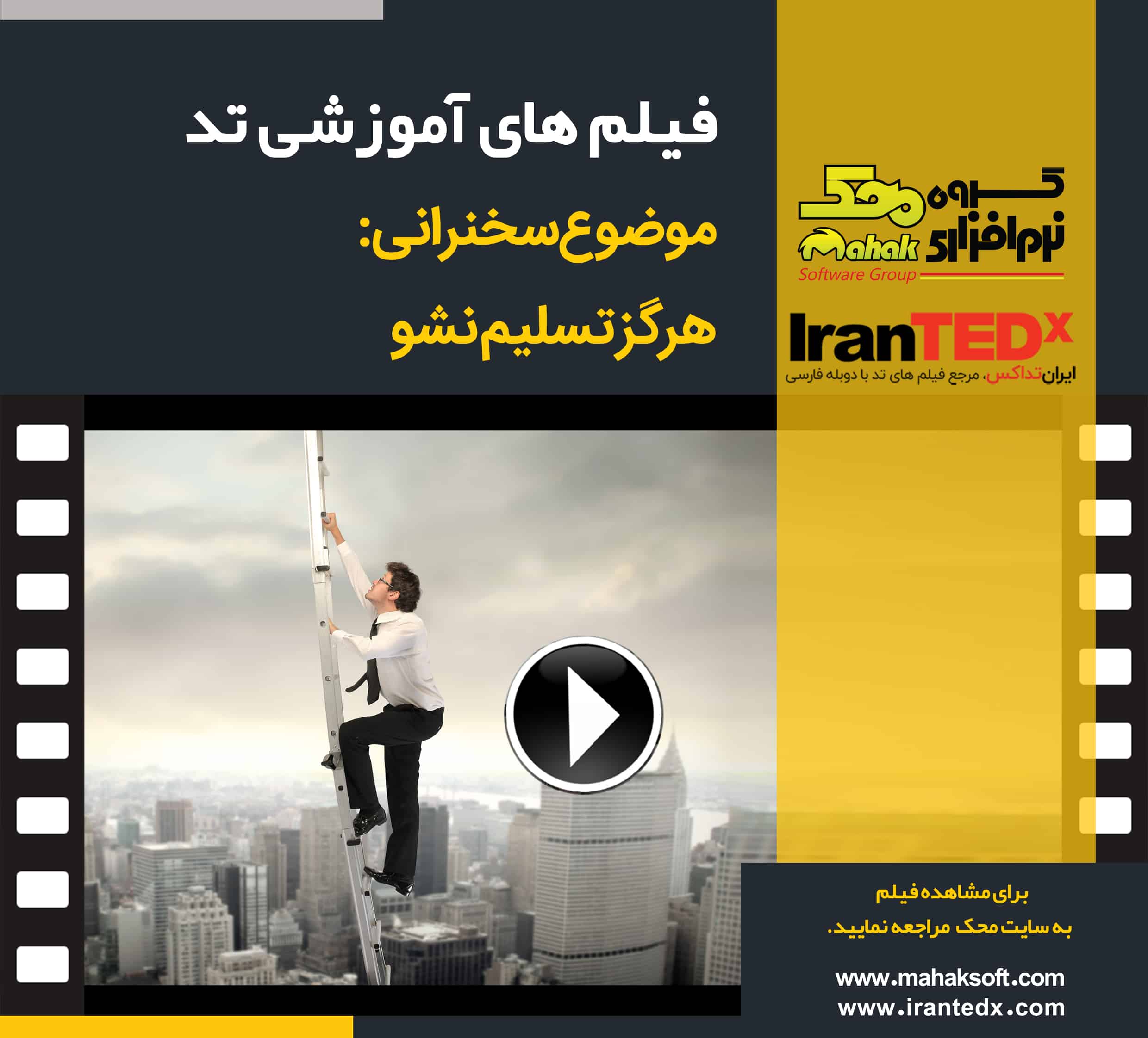 هرگز تسلیم نشو (فیلم های آموزشی TED)