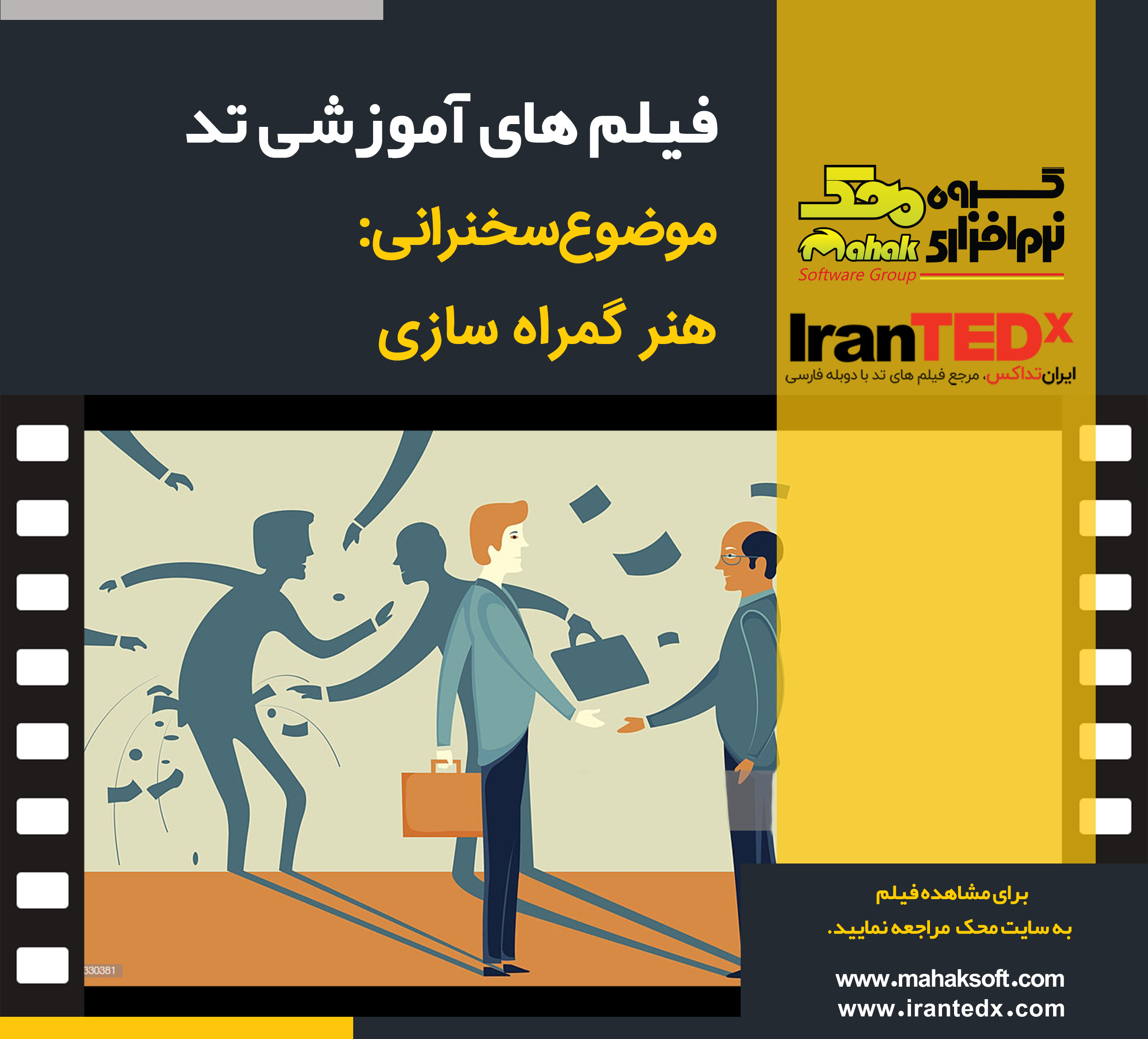 هنر گمراه سازی (فیلم های آموزشی TED)