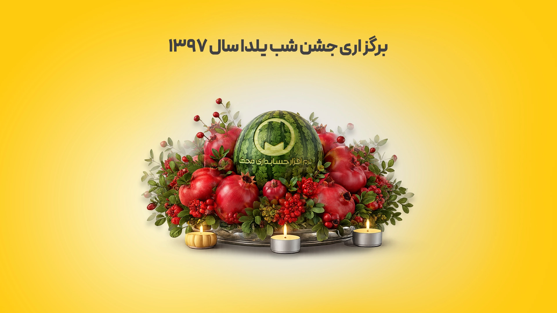 برگزاری-جشن-شب-یلدا-سال-1397