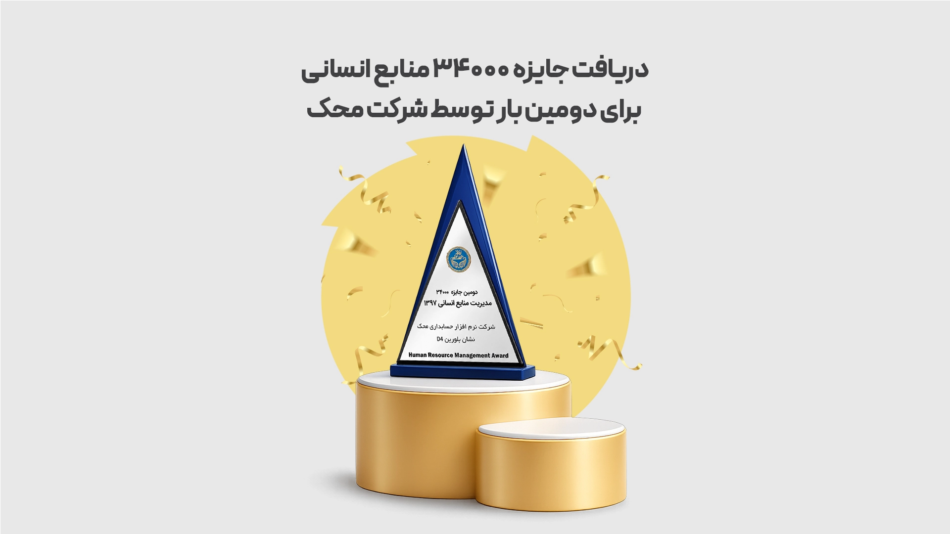 دریافت-جایزه-۳۴۰۰۰-منابع-انسانی