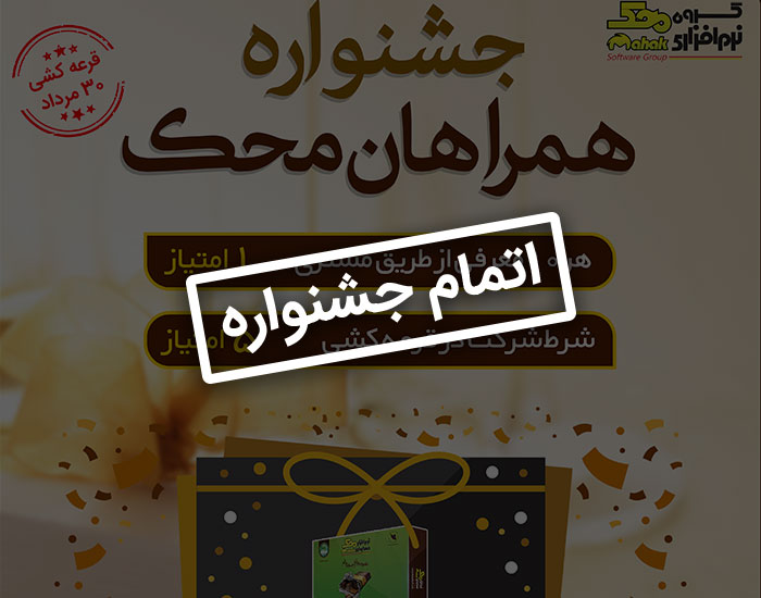tarh3 محک طعم جدیدی از حسابداری (نرم افزار حسابداری فروشگاهی،نرم افزار حسابداری شرکتی،نرم افزار حسابداری تولیدی)