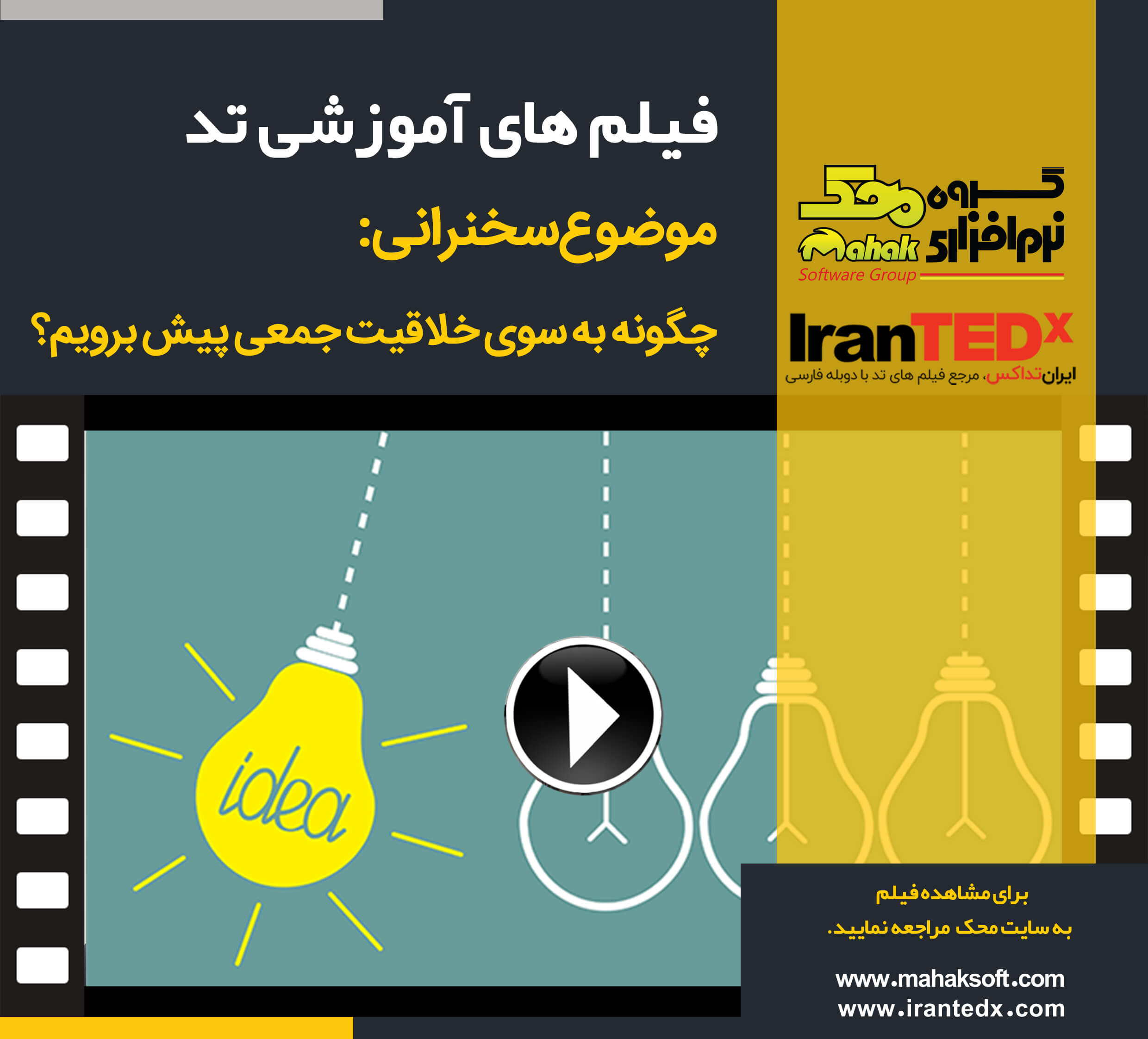 چگونه به سوی خلاقیت جمعی پیش برویم؟ (فیلم های آموزشی TED)