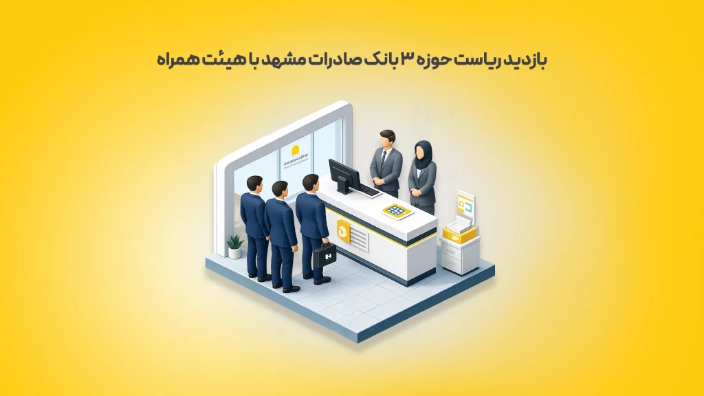 بازدید-ریاست-حوزه-3-بانک-صادرات-مشهد