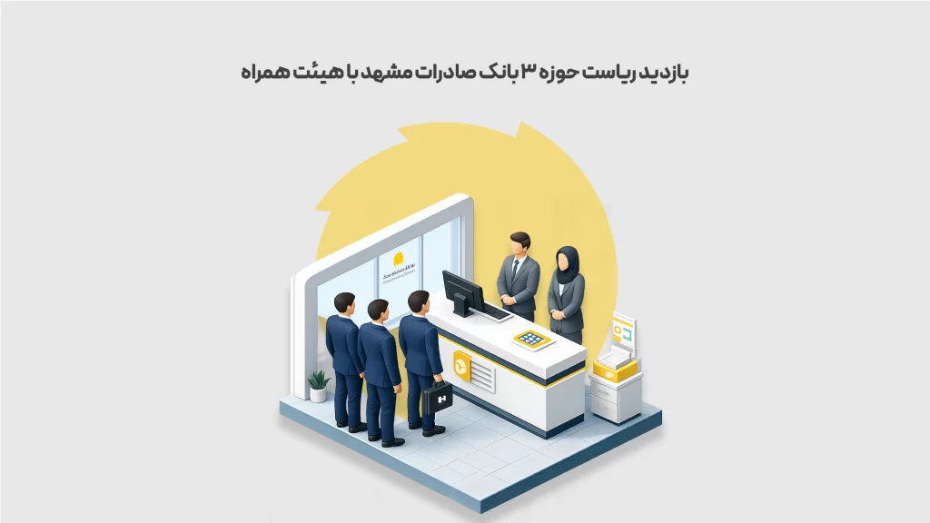 بازدید ریاست حوزه 3 بانک صادرات مشهد با هیئت همراه طوسی 1 محک طعم جدیدی از حسابداری (نرم افزار حسابداری فروشگاهی،نرم افزار حسابداری شرکتی،نرم افزار حسابداری تولیدی)