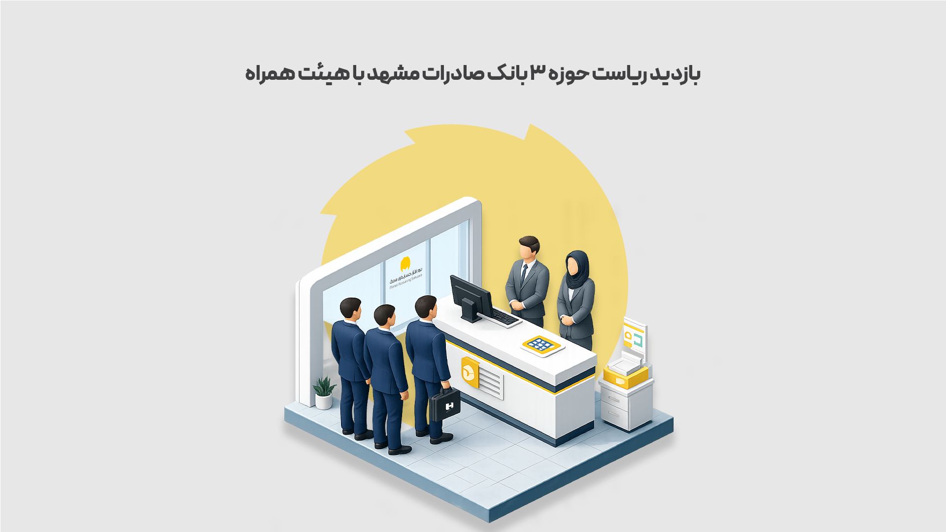 بازدید ریاست حوزه 3 بانک صادرات مشهد با هیئت همراه طوسی 1 محک طعم جدیدی از حسابداری (نرم افزار حسابداری فروشگاهی،نرم افزار حسابداری شرکتی،نرم افزار حسابداری تولیدی)