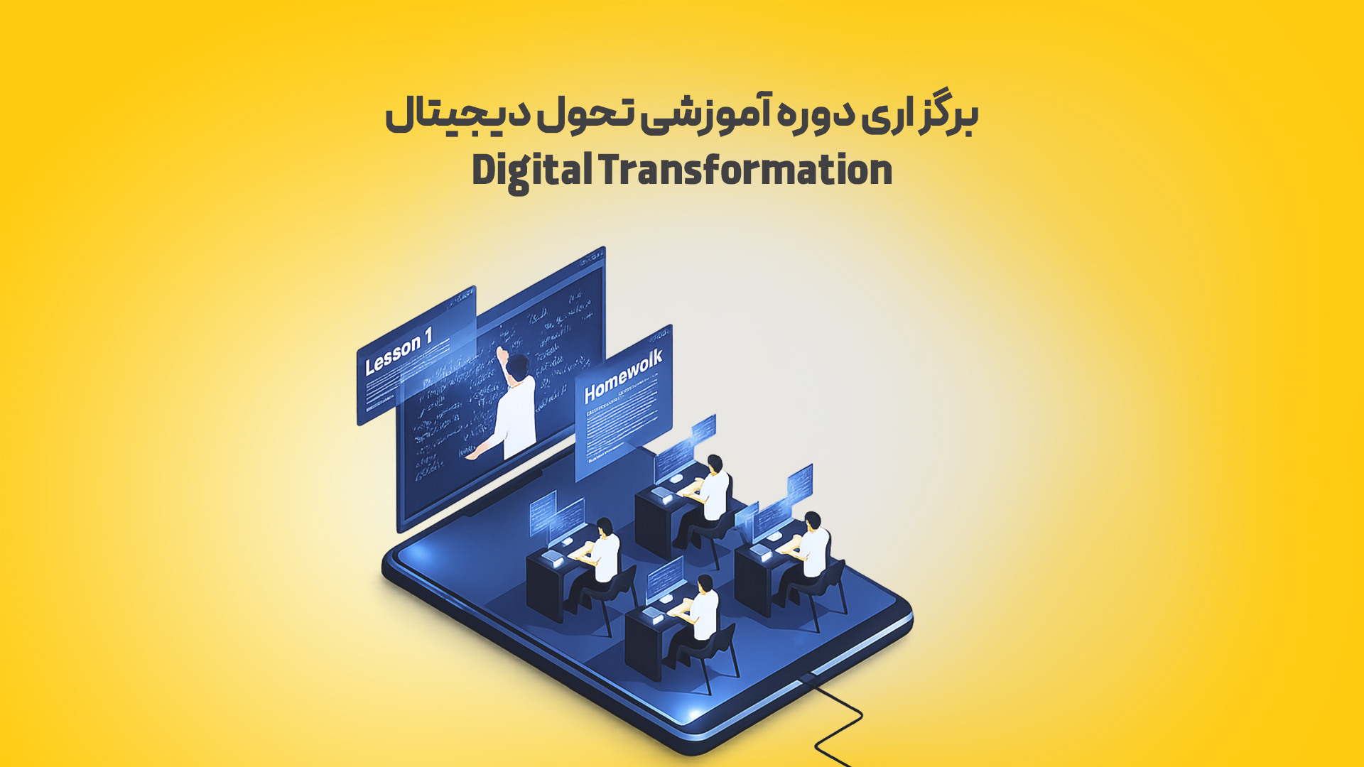 برگزاری-دوره-آموزشی-تحول-دیجیتال