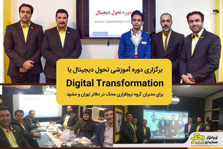برگزاری دوره آموزشی تحول دیجیتال یا Digital Transformation