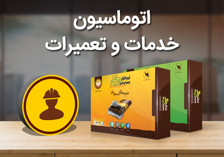 افزونه تعمیرات و خدمات نرم افزار حسابداری محک