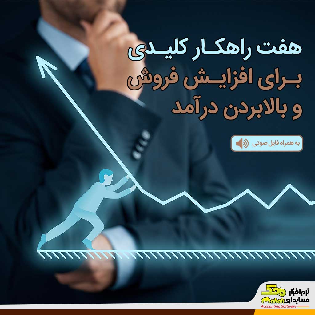 هفت راهکار کلیدی برای افزایش فروش و بالابردن درآمد