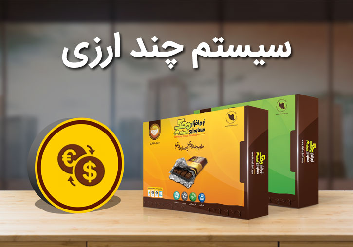 افزونه سیستم چند ارزی نرم افزار حسابداری محک
