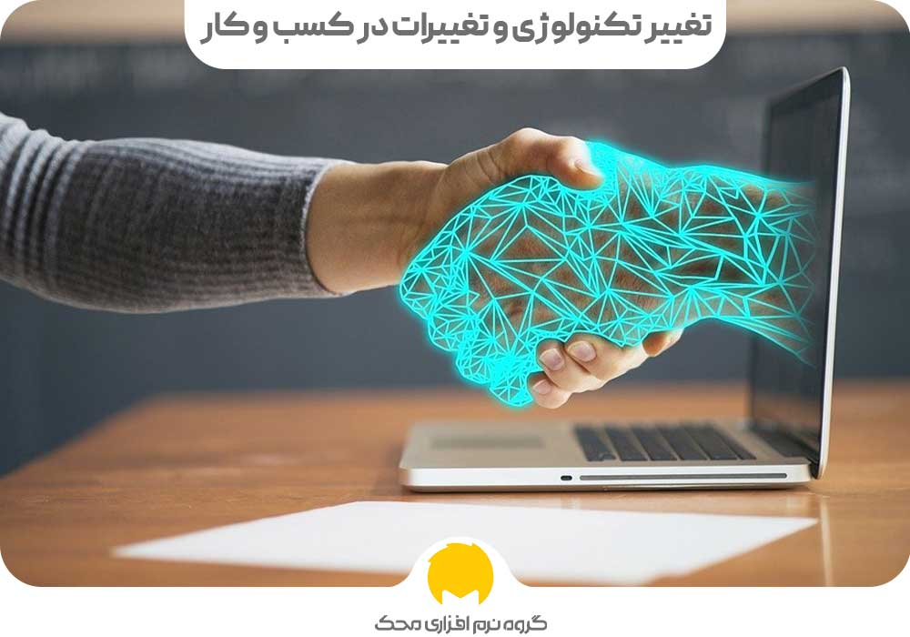 تغییر تکنولوژی و تغییرات در کسب و کار