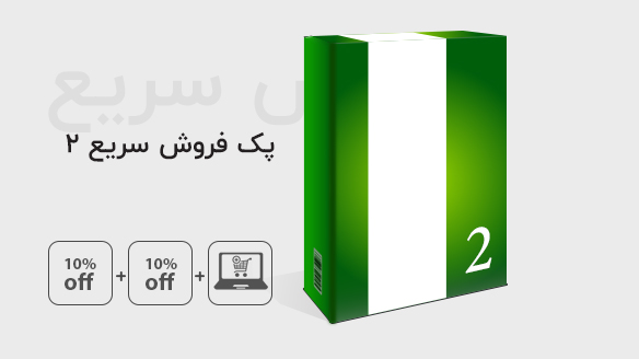 پک فروش سریع 2 نرم افزار حسابداری محک