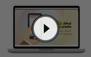 افزونه تحلیلگر محک نرم افزار حسابداری محک