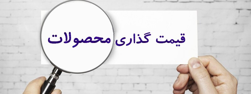 قیمت‌گذاری محصولات