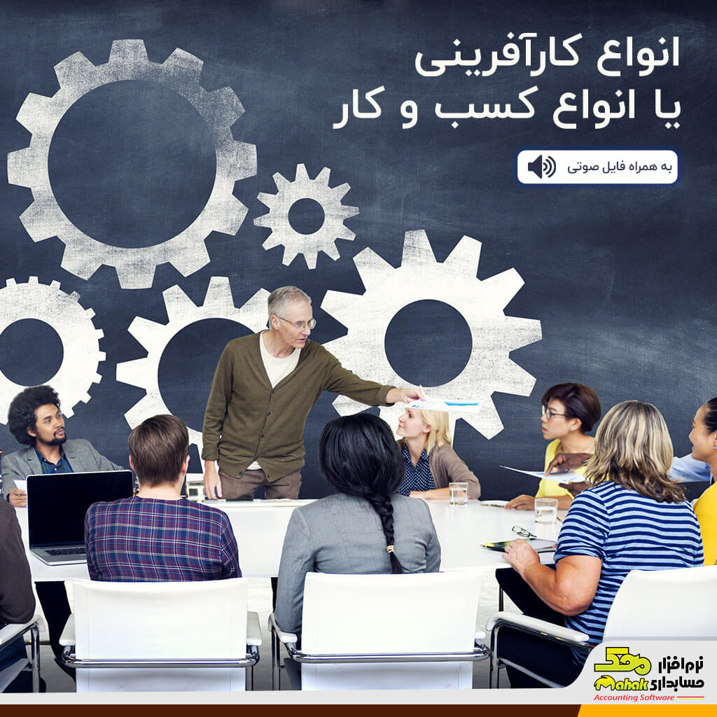 انواع کارآفرینی یا انواع کسب و کار