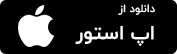 دانلود کیف پول محک از اپ استور