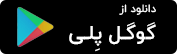 دانلود کیف پول محک از گوگل پلی