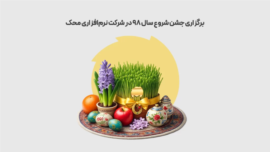 برگزاری-جشن-شروع-سال-98-در-شرکت