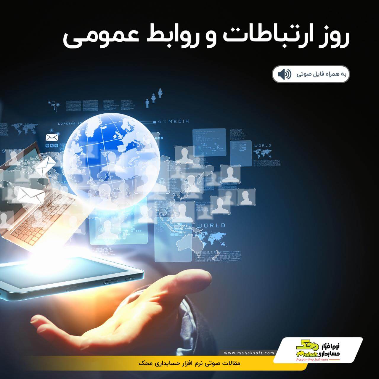 روز ارتباط عمومی