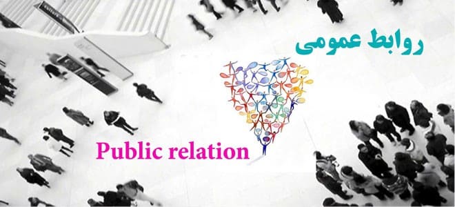 اهمیت روابط عمومی