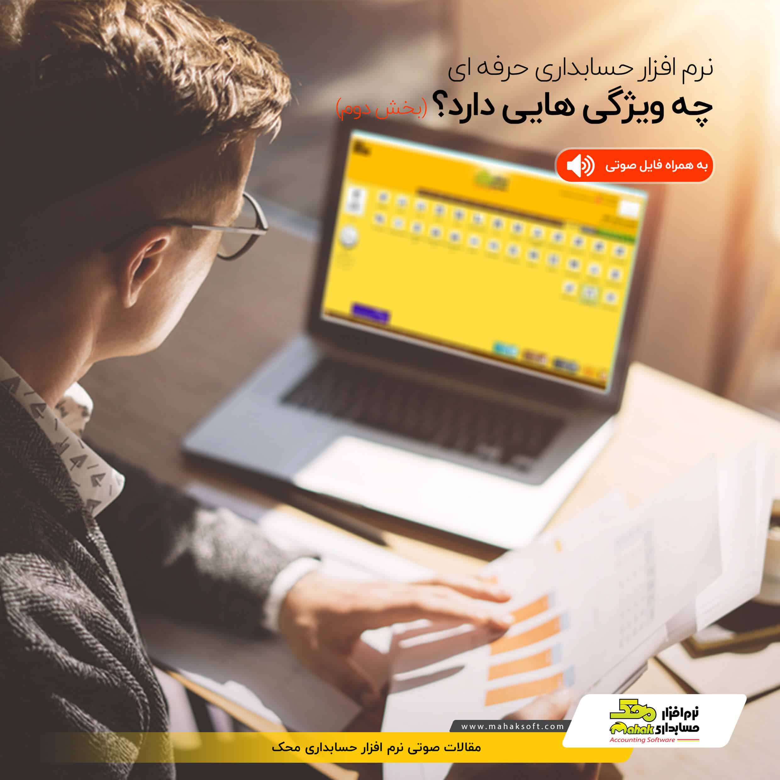 نرم افزار حسابداری حرفه‌ای چه ویژگی‌هایی دارد؟ بخش دوم