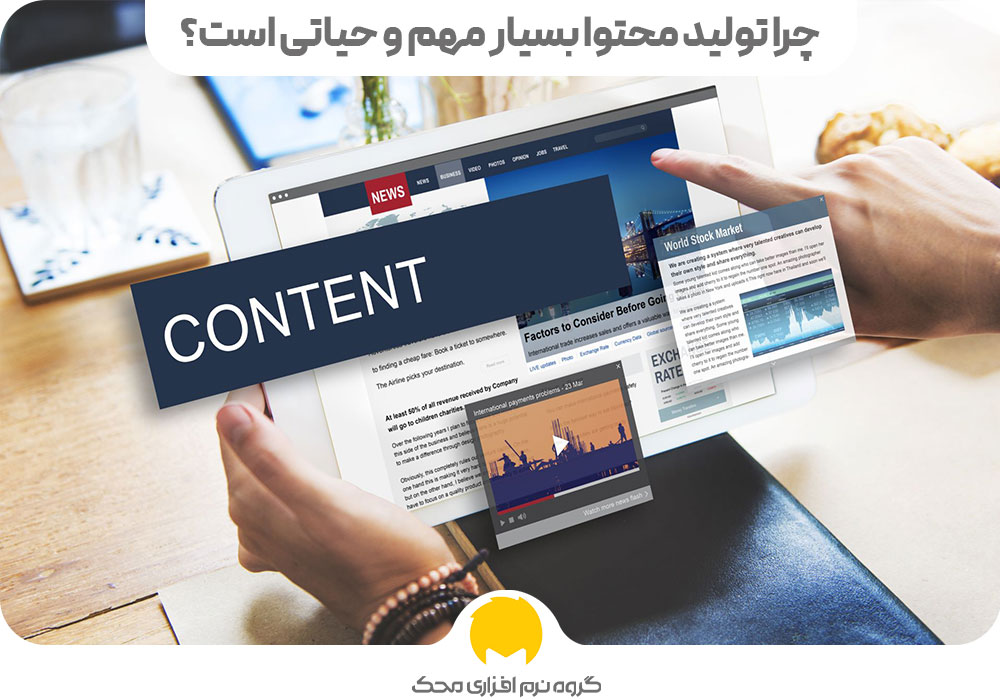 چرا تولید محتوا بسیار مهم است؟