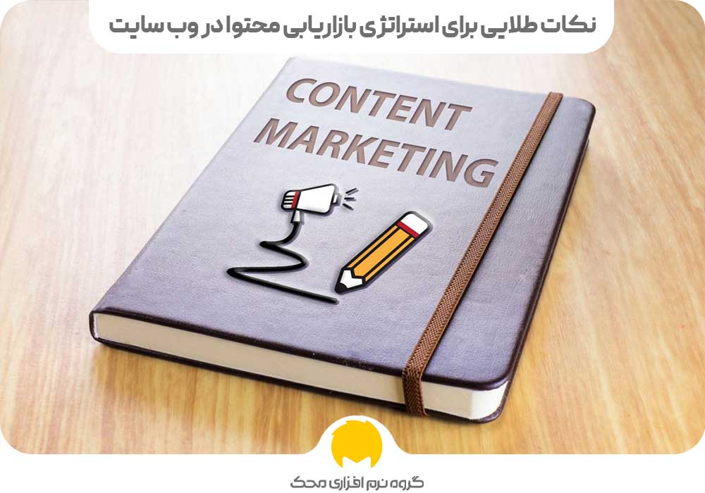  استراتژی بازاریابی محتوا