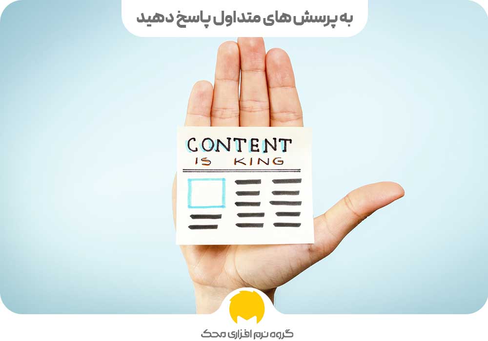 به پرسش های متداول پاسخ دهید