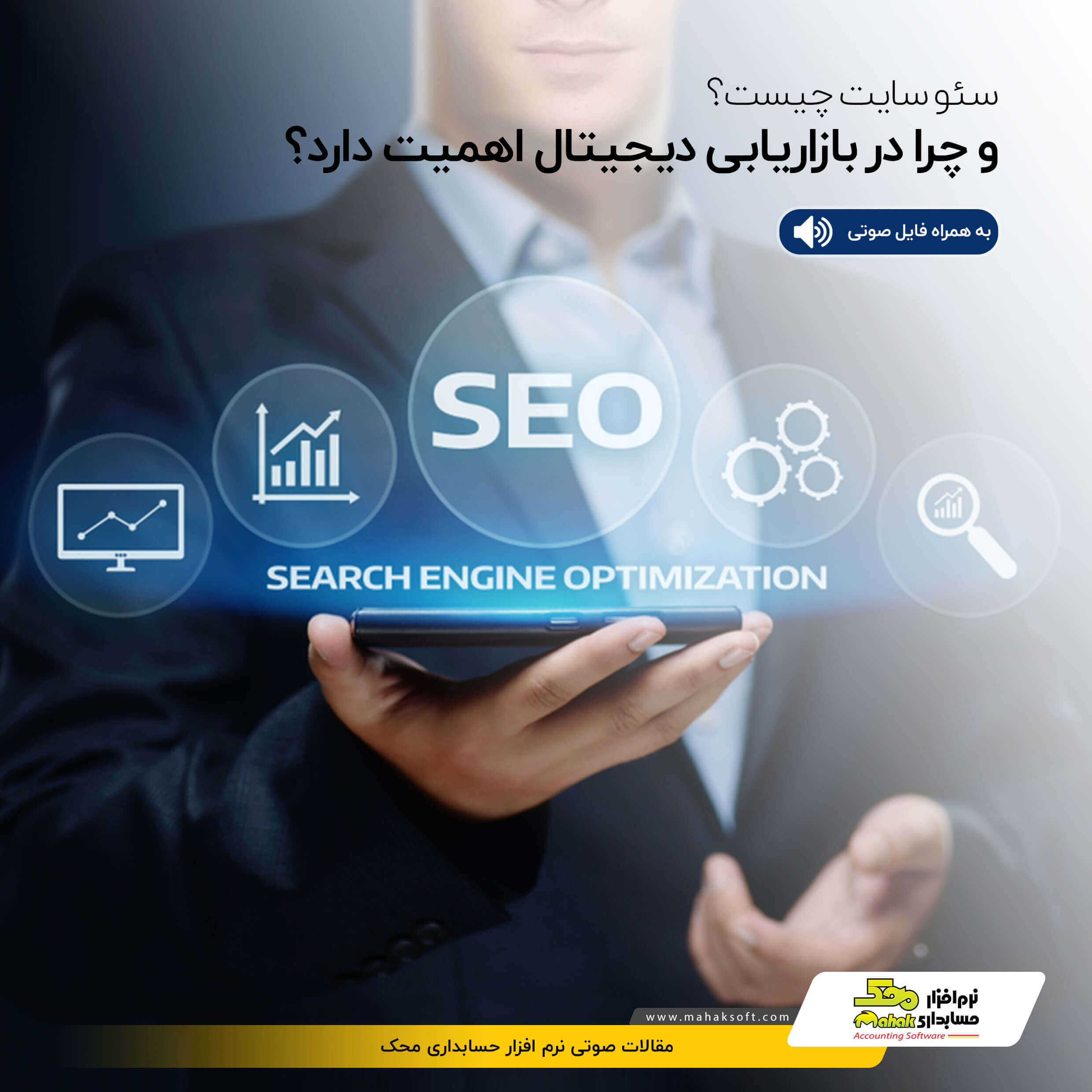 سئو سایت چیست و چرا در بازاریابی دیجیتال اهمیت دارد؟