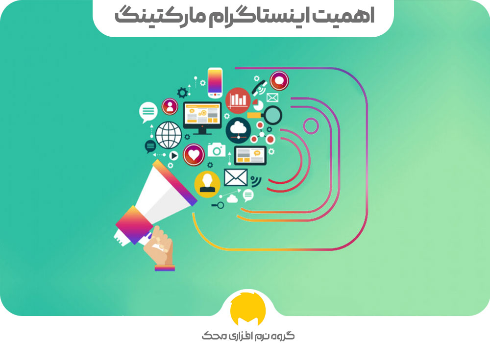 اهمیت اینستاگرام مارکتینگ