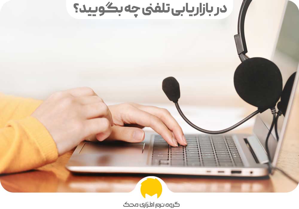 در بازاریابی تلفنی چه بگویید؟