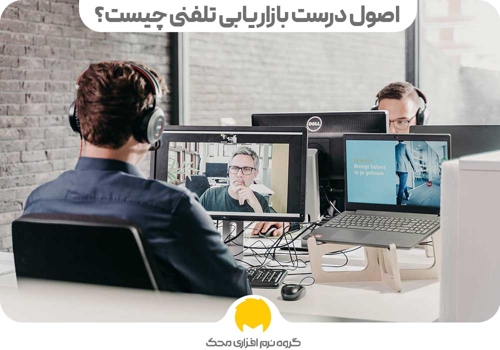 اصول درست بازاریابی تلفنی چیست؟