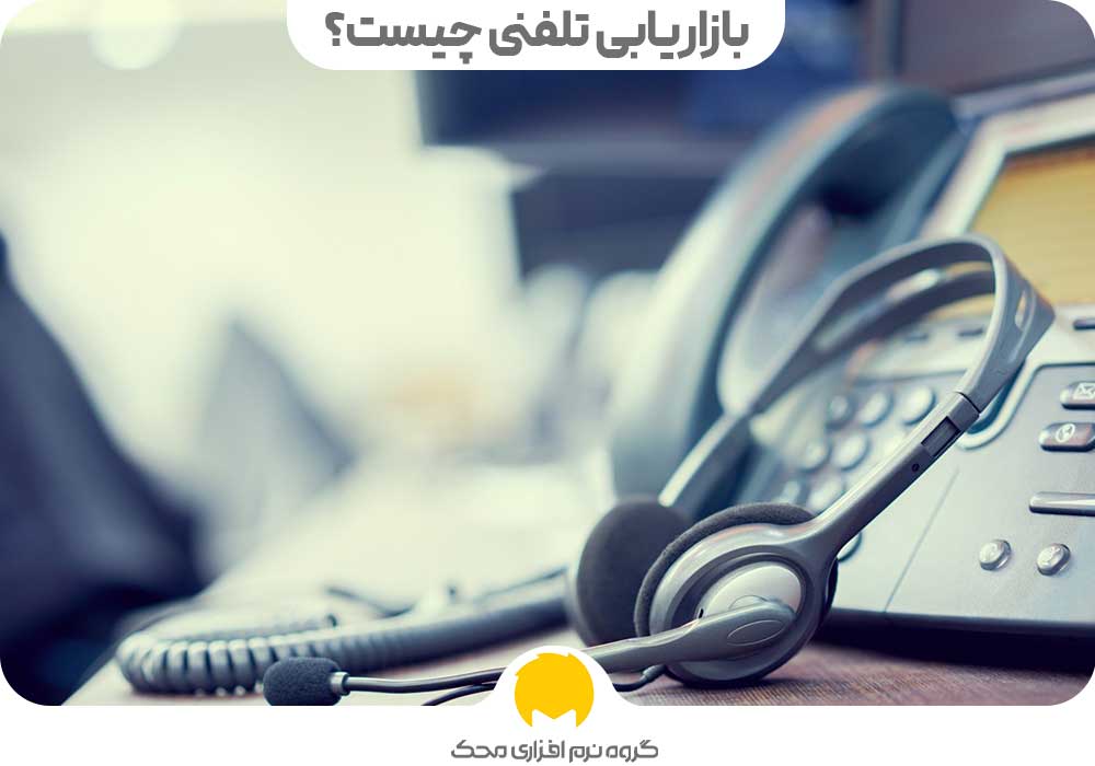بازاریابی تلفنی چیست؟