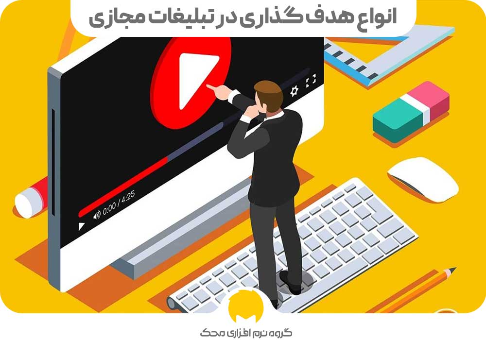 انواع هدف گذاری در تبلیغات مجازی