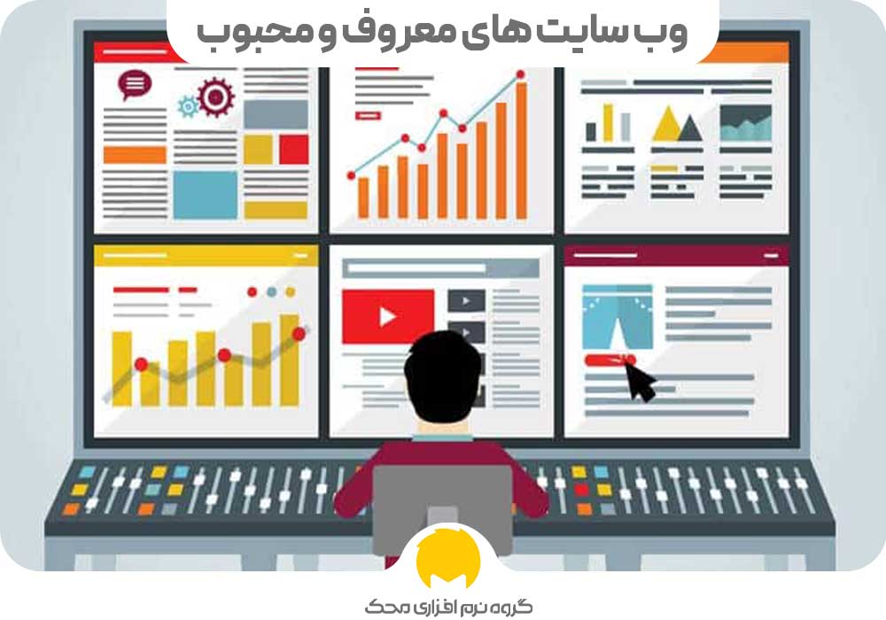 وب سایت های معروف