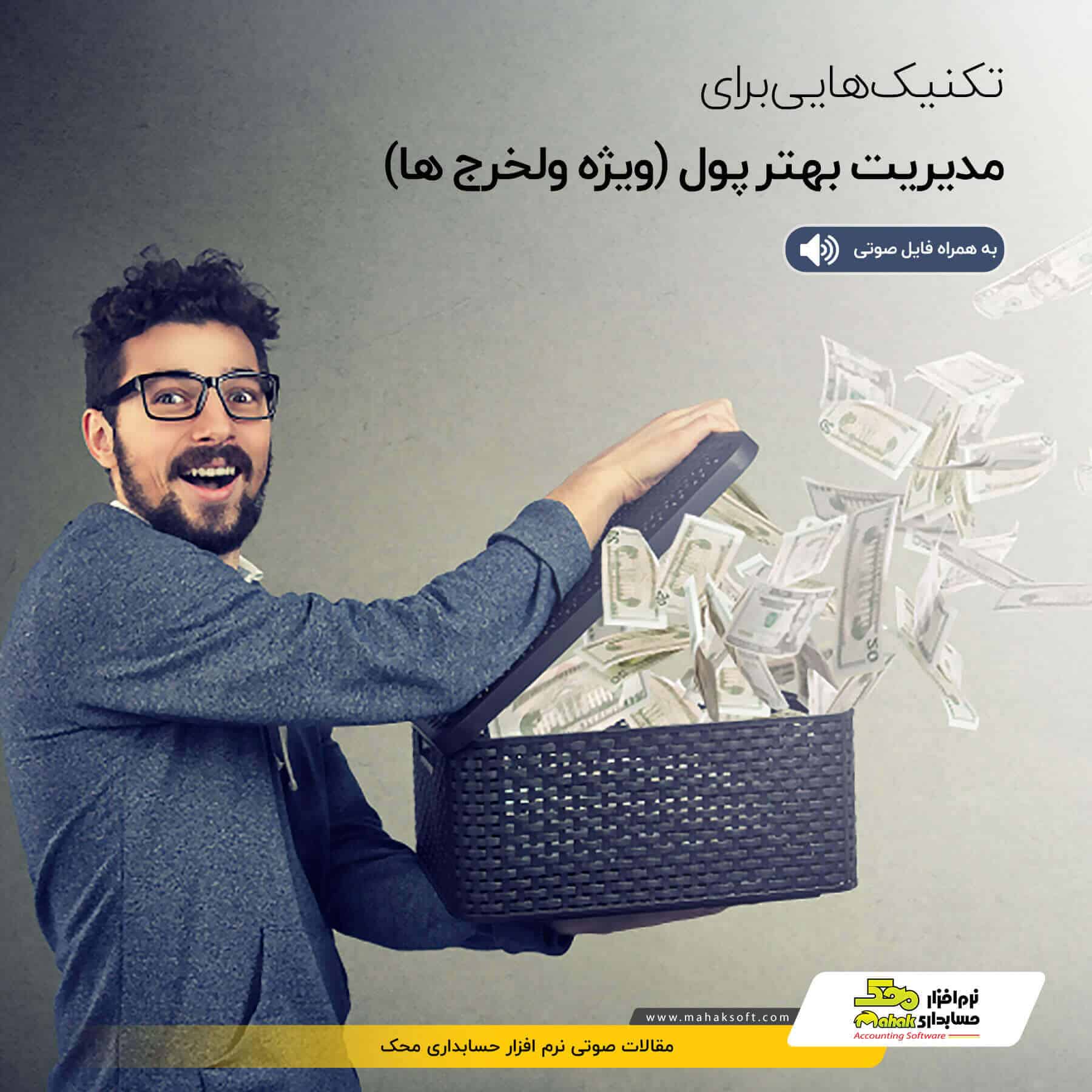 تکنیک‎هایی برای مدیریت بهتر پول (ویژه ولخرج‎ها!)