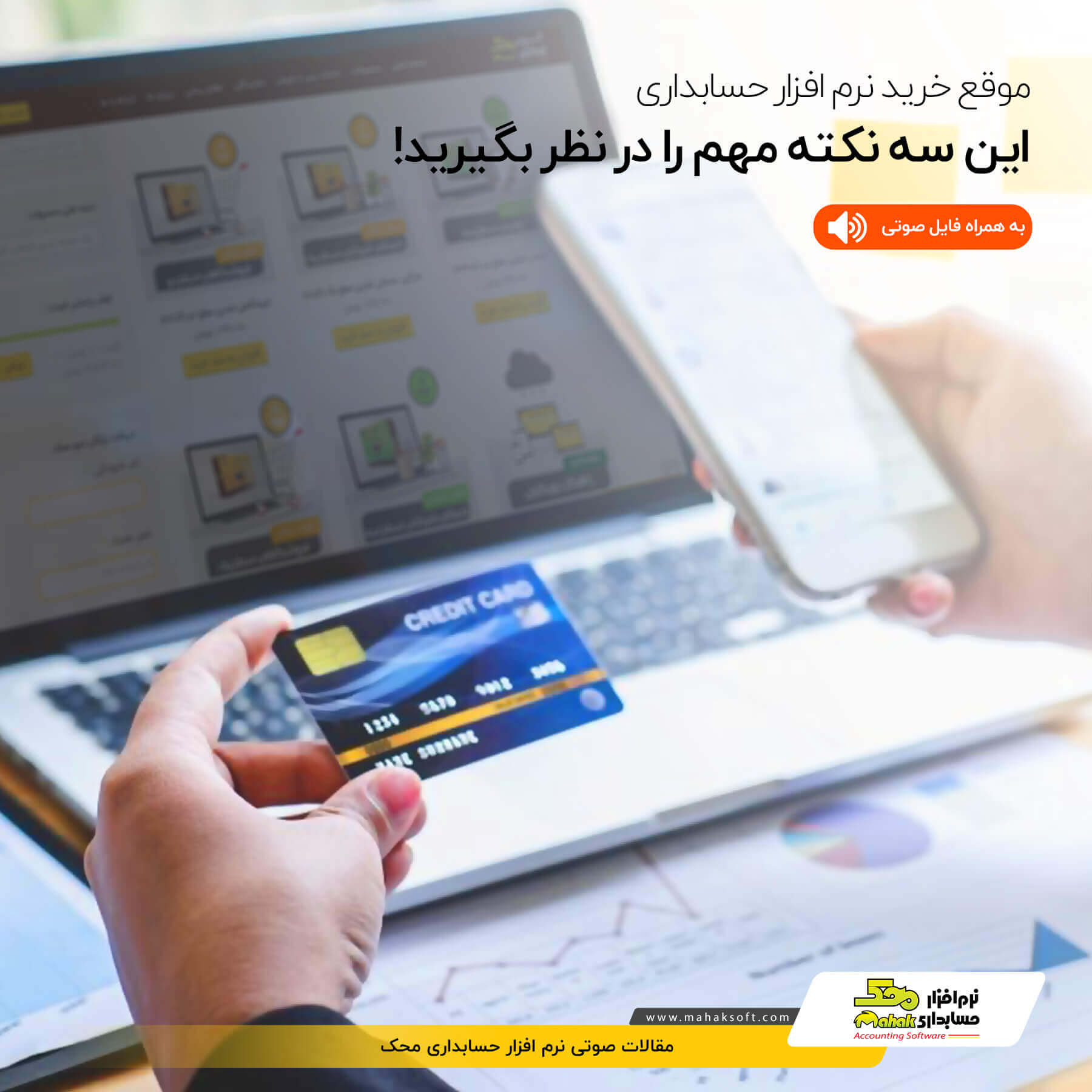 موقع خرید نرم افزار حسابداری این سه نکته مهم را در نظر بگیرید!