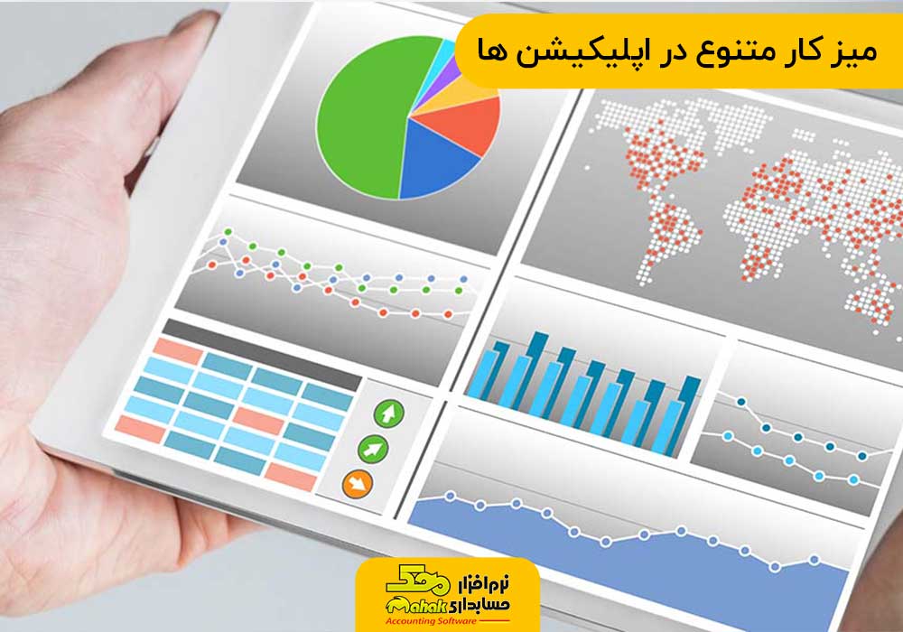 میز کار متنوع در اپلیکیشن های حسابداری شخصی