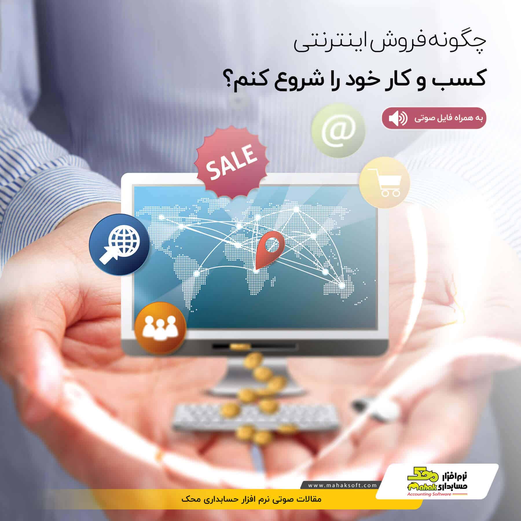چگونه فروش اینترنتی کسب‌وکار خود را شروع کنم؟