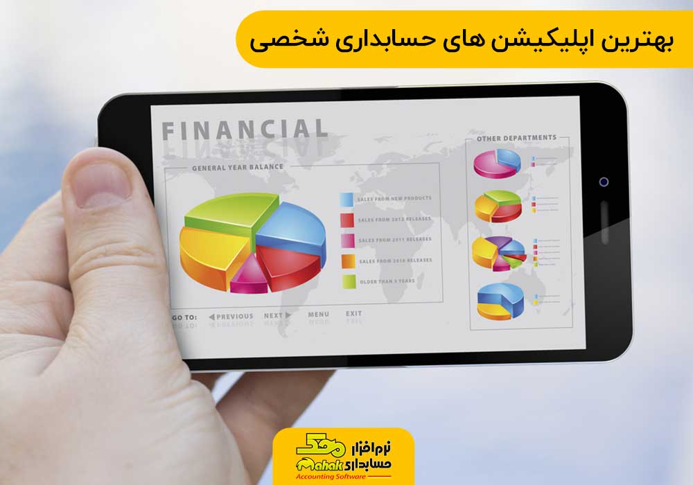 بهترین اپلیکیشن های حسابداری شخصی