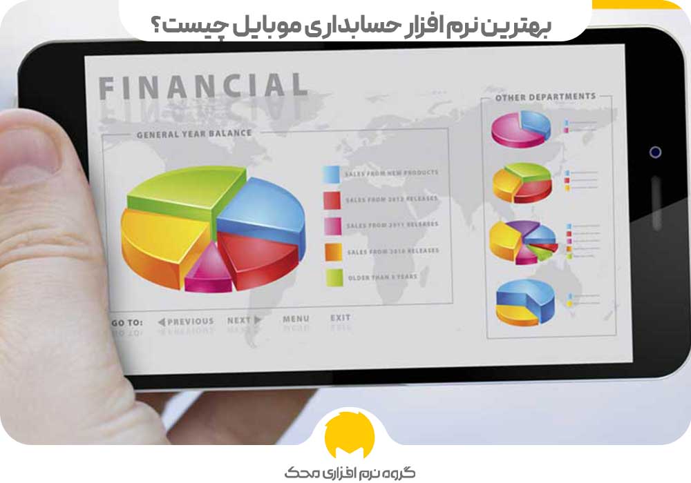 بهترین نرم افزار حسابداری موبایل چیست؟