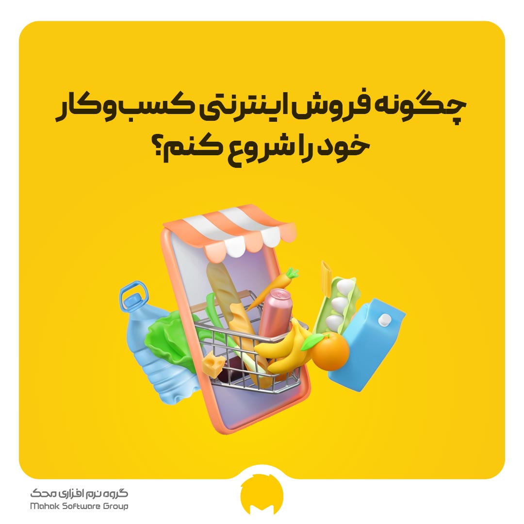 چگونه فروش اینترنتی کسب‌وکار خود را شروع کنم؟