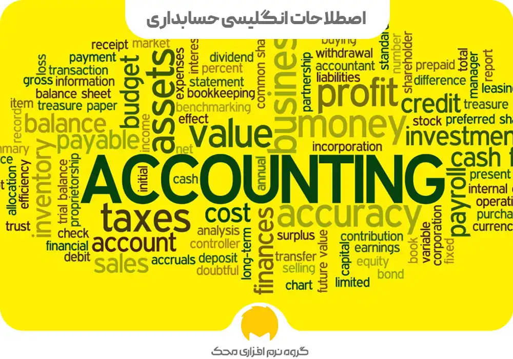 اصطلاحات حسابداری به انگلیسی