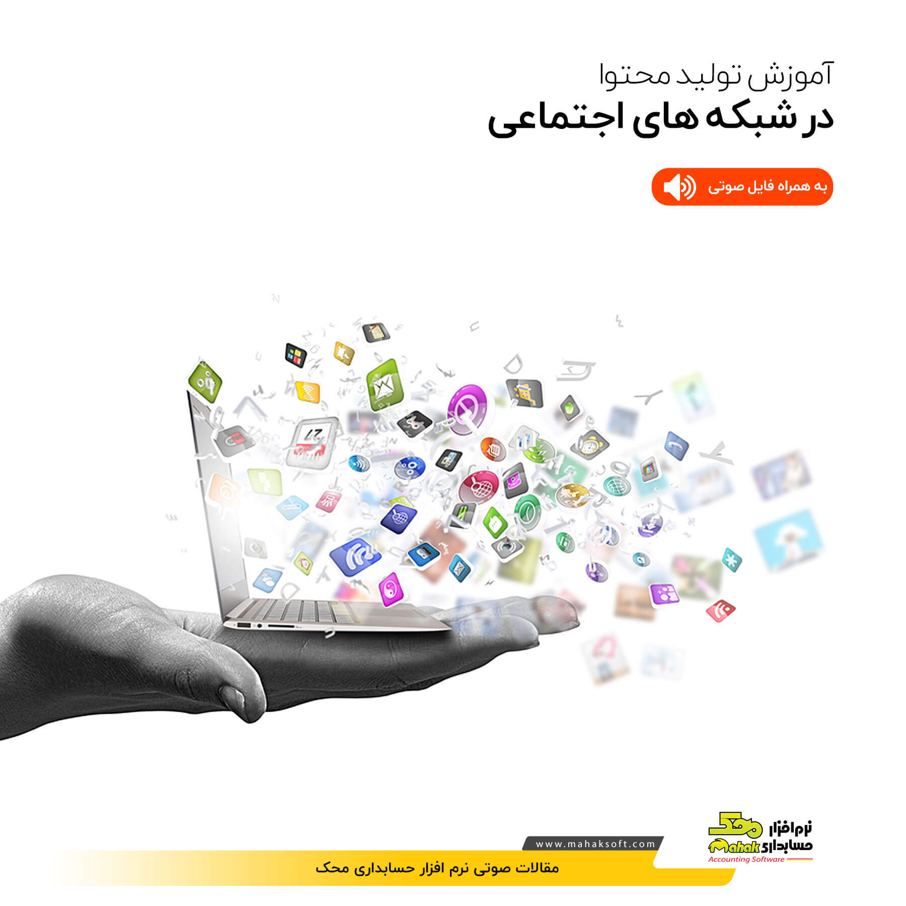 چگونه یک محتوای جذاب و تازه تولید کنیم؟ - گروه نرم افزاری محک
