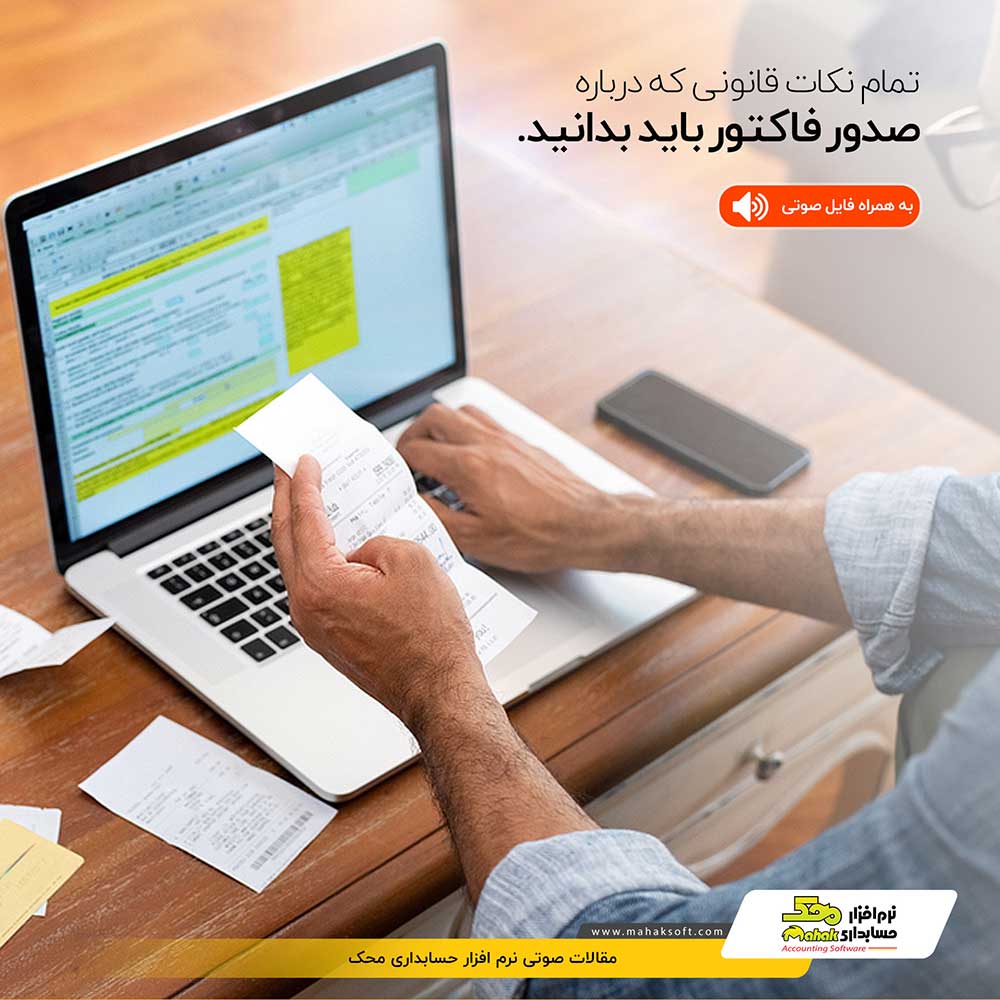 تمام نکات قانونی که درباره صدور فاکتور باید بدانید