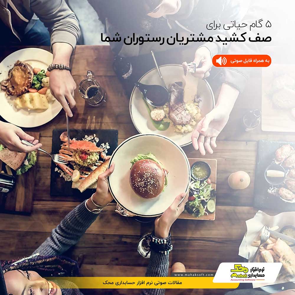 5 گام حیاتی برای صف کشیدن مشتریان رستوران شما